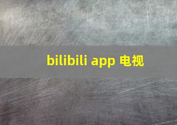 bilibili app 电视